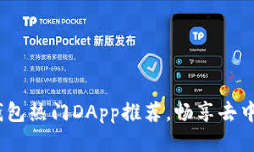2023年TP钱包热门DApp推荐，畅享去中心化新体验