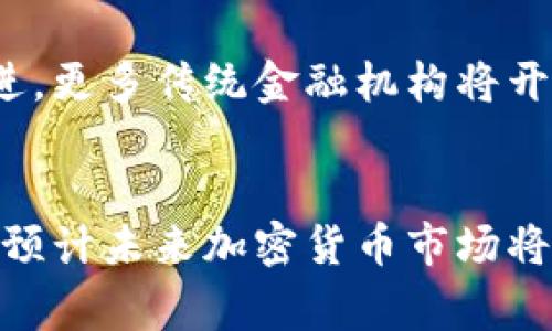   2023年警方加密货币行情分析与应对策略 / 
 guanjianci 加密货币, 警方打击, 市场行情, 诈骗行为 /guanjianci 

引言
随着加密货币的迅猛发展，其市场行情变得越来越复杂。由于其去中心化和匿名性的特征，导致许多不法分子利用这些特点进行诈骗、洗钱等犯罪活动。为了研究这种趋势，我们将从警方的角度出发，分析当前的加密货币行情，并提供应对策略。

加密货币市场概述
加密货币是一种利用区块链技术进行交易的数字货币。比特币（Bitcoin）、以太坊（Ethereum）等是市场上最著名的加密货币。根据数据，2023年，加密货币市场总市值已经突破2万亿美元，且仍在稳步增长。然而，市场的快速发展也带来了许多问题，例如价格剧烈波动、诈骗案频发等。

当前加密货币行情的分析
在2023年，大部分主要加密货币的价格经历了显著波动。例如，比特币在年初时价格为4万美元，但在6月份伴随着市场波动，最高达到7万美元。这种价格波动不仅吸引了大量的投资者，还引起了监管机构的注意。与此同时，区块链技术的应用越来越广泛，金融机构、企业以及私人用户都开始接受加密货币作为支付方式。

警方在打击加密货币犯罪中的角色
随着加密货币的流行，警方在打击与之相关的犯罪行为中的角色愈发重要。警方通过建立专门的网络犯罪调查部门，监控与加密货币相关的交易，追踪犯罪活动。例如，通过分析区块链技术，警方能够追踪犯罪分子的交易记录，从而寻找证据，打击诈骗行为和洗钱活动。

加密货币诈骗的常见类型
加密货币诈骗行为层出不穷，主要表现为以下几种类型：
ul
listrong虚假投资平台/strong：许多诈骗者通过建立虚假的投资网站，承诺高额回报，诱骗投资者入金。/li
listrong钓鱼攻击/strong：一些不法分子通过伪造网站或电子邮件，收集用户个人信息及加密货币钱包信息。/li
listrong庞氏骗局/strong：以高收益为诱饵，吸引投资者加入，其实是用后来的投资者利润支付早期投资者。/li
listrongICO诈骗/strong：不法分子以首次代币发行（ICO）为名，发行虚假的代币。/li
/ul

警方应对加密货币犯罪的策略
为了有效打击与加密货币相关的犯罪行为，警方需要采取多方位的策略。
ul
listrong建立跨国合作机制/strong：由于加密货币的全球性，犯罪分子的活动往往跨越多个国家，因此，国际间的合作至关重要。/li
listrong加强技术手段/strong：利用先进的技术手段来分析和追踪加密货币交易数据，例如，人工智能和大数据分析。/li
listrong制定法律法规/strong：需要相应的法律法规来监管加密货币市场，以保证市场的合规性和安全性。/li
listrong公众教育/strong：通过宣传和教育，提高公众对加密货币诈骗的警惕性，减少受骗的可能。/li
/ul

常见问题解答
h41. 加密货币为何如此受欢迎？/h4
加密货币的流行归因于多个因素。首先，技术的进步使得加密货币的交易变得更加便捷。其次，许多人认为加密货币是对抗通货膨胀的有效手段，其稀缺性使其价值相对稳定。此外，加密货币的匿名性吸引了很多用户，尤其是在隐私保护上有较高需求的人群。

h42. 如何识别加密货币诈骗？/h4
识别加密货币诈骗需要多方面的考量。首先，任何承诺高额回报的投资项目都应引起警惕，常常高回报伴随高风险。其次，验证项目的合法性，包括其白皮书、团队背景等信息。如果网站设计简陋、信息量少，则需谨慎。此外，观看用户评价和反馈也是判断项目真实度的重要参考。

h43. 如何安全地投资加密货币？/h4
安全投资加密货币需要遵循一些基本原则。首先，选择信誉良好的交易所进行交易，避免小平台。同时，确保相关钱包安全，如使用硬件钱包或冷储存技术。为了避免情绪化投资，应制定投资计划，并严格遵循。此外，保持对市场的了解和研究尤为重要。

h44. 未来的加密货币市场会如何发展？/h4
未来的加密货币市场将可能朝着合法化和合规化的方向发展。各国政府可能会加强对加密货币的监管，推动其纳入法治框架。此外，随着技术的演进，更多传统金融机构将开始接受和使用加密货币，导致其市场逐渐成熟。社会对加密货币的认同度也将不断提高，这将促进市场的健康发展。

结论
加密货币的市场行情变化莫测，警方的角色在于坚决打击与之相关的犯罪行为，保障社会的安全与稳定。通过加大技术投入、国际合作及公众教育，预计未来加密货币市场将趋向合法化，成为金融体系中不可或缺的一部分。对用户而言，保持警惕与慎重投资是规避风险的重要策略。