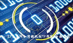 : ZT交易所如何提现到TP钱包：全面指南