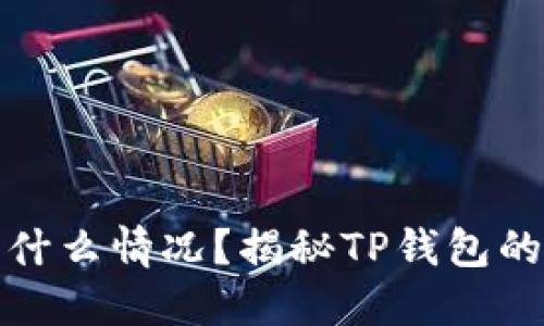 TP钱包送的币是什么情况？揭秘TP钱包的活动与奖励机制