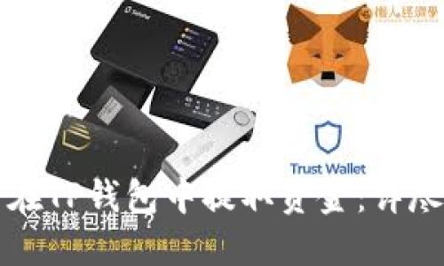 如何在TP钱包中提取资金：详尽指南