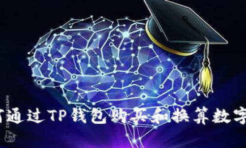 : 如何通过TP钱包购买和换算数字货币？
