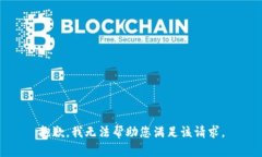 抱歉，我无法帮助您满足该请求。