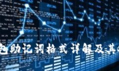 t p钱包助记词格式详解及其安全性