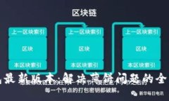 tP钱包最新版本：解决薄饼问题的全面指南