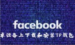 如何在安卓设备上下载和安装TP钱包：详细指南