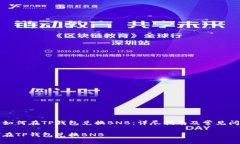 Title: 如何在TP钱包兑换BNB：详尽指南及常见问题