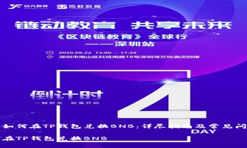 Title: 如何在TP钱包兑换BNB：详尽指南及常见问题解答

  如何在TP钱包兑换BNB