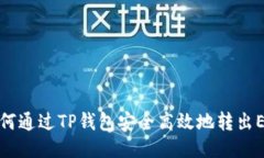 如何通过TP钱包安全高效地转出ETH