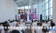 如何将狗狗币提到TP钱包：详细指南与注意事项