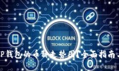 如何查看TP钱包的币种走势图？全面指南与实用技
