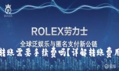 TP钱包往外转账需要手续费吗？详解转账费用及注