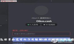 tP钱包能量和宽带的作用解析：提升使用体验与安