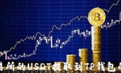 如何将交易所的USDT提取到TP钱包的详细步骤
