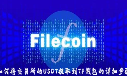 
如何将交易所的USDT提取到TP钱包的详细步骤