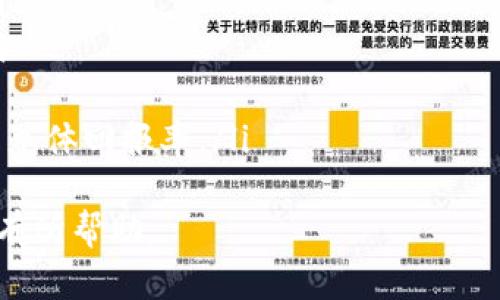   T P 钱包流动性挖矿全解析：带你轻松获取被动收益 / 
 guanjianci T P 钱包,流动性挖矿,加密货币,被动收益 /guanjianci 

什么是流动性挖矿？
流动性挖矿，亦称为流动性提供（Liquidity Providing），是指用户将其加密货币资产存入流动性池（Liquidity Pool）以供交易所或去中心化交易平台（DEX）使用，借此获得交易手续费的部分收益。在DeFi（去中心化金融）生态中，流动性挖矿有助于提高交易对的流动性，从而提升整个市场的活跃性和可交易性。
流动性挖矿的基本原理是在交易过程中，当某个用户在交易所中进行交易时，会使用流动性池中的资金，而流动性提供者则通过向池中注入资产来获取利润。这种方式不仅能帮助提高交易的效率，还能同时为流动性提供者创造稳定的被动收益。

如何使用T P钱包进行流动性挖矿？
T P钱包是一款便捷的加密货币钱包，支持多种加密资产的存储与交易。使用T P钱包进行流动性挖矿的步骤并不复杂，下面是详细的操作步骤：
ul
    listrong下载并安装T P钱包：/strong首先，你需要在手机应用商店或官网下载并安装T P钱包，并完成相关注册和安全设置。/li
    listrong充值你的钱包：/strong将你希望用于流动性挖矿的加密货币转入你的T P钱包中，可以是ETH、USDT或其他支持的代币。/li
    listrong选择流动性池：/strong在T P钱包中，找到流动性挖矿的选项，选择你想要参与的流动性池。不同的池可能会有不同的收益率和风险。/li
    listrong提供流动性：/strong按照系统的指引，将你的加密资产存入选定的流动性池中。如需符合比例要求，请注意双币种的同时提供。/li
    listrong获取收益：/strong每日或周期性查看你的收益，并根据市场情况决定是否继续提供流动性或者撤出资金。/li
/ul

流动性挖矿的风险有哪些？
虽然流动性挖矿提供了可观的被动收益，但用户在参与时也需考虑到可能存在的一些风险：
ul
    listrong价格波动风险：/strong由于加密市场的波动性极大，流动性提供者在矿池中提供资产后，如果价格出现大幅下跌，可能导致损失。/li
    listrong无常损失（Impermanent Loss）：/strong当你为流动性池提供资金时，如果池中资产的价格变动幅度超出一定程度，你可能因为提供流动性而损失部分资本。/li
    listrong合约安全风险：/strong智能合约的漏洞可能导致资产被盗或损失。因此，在选择流动性池时，务必了解其合约的安全性。/li
    listrong项目跑路风险：/strong由于加密市场中的项目良莠不齐，参与小型或不知名的流动性池时，存在项目无法持续运营的风险。/li
/ul

流动性挖矿的收益计算方式
流动性挖矿的收益来源主要由两方面构成：交易手续费和流动性挖矿奖励。收益计算方式也相对复杂，以下是一些基本的计算思路：
ul
    listrong交易手续费：/strong每当用户使用你的流动性池进行交易，系统会收取一部分手续费，通常在0.3%左右。这部分收益将根据你的流动性贡献比例进行分配。/li
    listrong奖励代币：/strong在某些流动性池中，用户不仅能获得手续费，还可获得项目方发行的代币奖励。这些代币可以使用、交易或继续投入其他流动性池中进行二次挖矿。/li
    listrong收益率计算：/strong流动性提供者的年化收益率（APY）可以通过总的年收益与所提供的资金比例进行计算。例如，获利1000美元，投入资金为5000美元，则年化率为20%。/li
/ul
持续参与流动性挖矿者需要定期检查并评估收益和市场情况，根据实际情况灵活调整提供流动性的策略。

流动性挖矿常见问题解答
流动性挖矿是相对复杂的概念，很多用户在初次接触时可能会存在一些疑问和困惑。以下是一些常见问题及其详细解答。

1. 流动性挖矿是否适合所有投资者？
流动性挖矿并不适合所有投资者，尤其是风险承受能力较低的用户。流动性挖矿要求用户对市场行情有一定的分析能力，并能承受市场价格的波动。
对于长期投资者来说，流动性挖矿可以作为其中一部分投资组合，增加被动收益。但对于短期投资者，由于流动性挖矿的风险更高，可能会面临较大的损失。
不过，值得注意的是，目前市场上各种流动性池的机制复杂多样，不同池子的安全性和稳定性也各不相同，用户需谨慎评估再做决定。同时，建议新手投资者先进行小额试探，逐步深入了解流动性挖矿的操作。

2. 流动性挖矿的收益会受到哪些因素影响？
流动性挖矿的收益受到多种因素的影响，包括但不限于：
ul
    listrong市场流动性：/strong市场流动性的不足可能导致交易量减少，从而影响手续费的收益。/li
    listrong价格波动：/strong资产价格剧烈波动可能造成无常损失，若价格大幅下跌，流动性提供者的收益可能会受到较大影响。/li
    listrong合约雄心：/strong不同项目的流动性池的利益分配政策不同，可能会影响到流动性提供者的收益情况。/li
    listrong市场竞争：/strong流动性挖矿的竞争越激烈，收益可能会趋向于下降，用户需要根据市场情况及时调整策略。/li
/ul
用户在参与流动性挖矿之前，需对目标流动性池的收益情况进行深入了解，并保持灵活的策略应对市场变化。

3. 如何选择合适的流动性池？
选择合适的流动性池对流动性挖矿的收益有着直接的影响。以下是一些选择流动性池时需要注意的要素：
ul
    listrong收益率：/strong合理的年化收益率是选择流动性池的重要指标，用户应关注流动性池的历史收益和预计收益，挑选出高收益的池子。/li
    listrong池子安全性：/strong了解流动性池的智能合约安全性，查看是否有被黑客攻击、资金被盗的前科。/li
    listrong社区声誉：/strong项目的口碑和社区的活跃度也很重要，一个良好的社区往往会对项目持续健康发展起到积极作用。/li
    listrong代币流动性：/strong确认所提供的代币在市场上是否具备一定的流动性，以避免在需要解除流动性时可能出现的流动性不足的问题。/li
/ul
用户在选择流动性池前，根据个人风险偏好和收益目标进行周全考量，以提高资金安全性和收益的有效性。

4. 如何提高流动性挖矿的收益？
提高流动性挖矿的收益并不是一朝一夕的事情，需要良好的策略和市场分析能力。以下是一些提高收益的建议：
ul
    listrong选择优质项目：/strong坚持选择那些具备良好发展前景、使用价值和高收益概率的流动性池，将资金投入这些优质项目中。/li
    listrong分散投资：/strong不要将所有资金投入单一流动性池，尝试将资金分散到多个池中，降低风险的同时争取更高的整体收益。/li
    listrong关注市场动态：/strong密切关注市场行情、代币价格波动，根据市场变化及时调整策略，避免被动亏损。/li
    listrong利用流动性挖矿奖励：/strong许多项目为流动性提供者提供额外代币作为奖励，合理利用这些奖励，可以增加额外收益，提高总体回报率。/li
/ul
流动性挖矿固然充满机遇，但同时也需要用户群体具备更高的金融敏感度和市场判断能力。希望以上建议能够对广大用户参与流动性挖矿有所帮助。