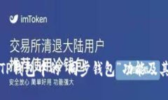 理解TP钱包中的“同步钱包”功能及其优势