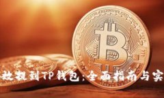 如何有效提到TP钱包：全面指南与实用技巧