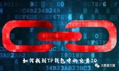 如何找到TP钱包中的交易ID