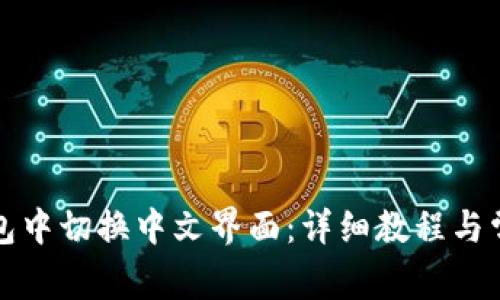 如何在TP钱包中切换中文界面：详细教程与常见问题解答