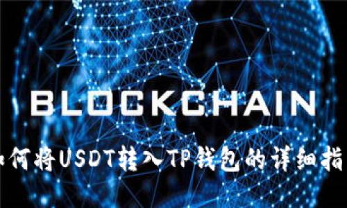 如何将USDT转入TP钱包的详细指南