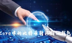 如何将中本聪Core中的比特币转移到TP钱包：详细