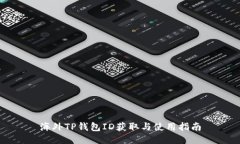 海外TP钱包ID获取与使用指南