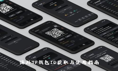 海外TP钱包ID获取与使用指南