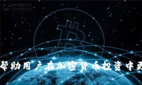   安全便捷的TP钱包官方下载与使用指南 / 
 guanjianci TP钱包, 钱包下载, 加密货币, 数字资产 /guanjianci 

引言
在当今数字资产迅猛发展的时代，加密货币的使用变得越来越普遍，随之而来的，是对安全和便捷钱包的需求。TP钱包作为一款功能强大的加密货币钱包，以其安全性和易用性受到了广泛的关注。本文将详细介绍TP钱包的官方下载方式、使用特点以及其背后的技术支持。

TP钱包概述
TP钱包是一款多功能的加密货币钱包，它支持多种主流数字资产的存储、转账和管理。用户可以通过TP钱包进行实时交易，更方便地参与到加密货币的投资中。TP钱包还具备安全性高、交易速度快、用户体验良好的特点，是许多投资者的首选。

TP钱包官方下载方法
首先，用户想要下载TP钱包，需要确保始终访问官方网站，以避免遭遇假冒网站和潜在的安全风险。以下是下载TP钱包的详细步骤：
ol
    li访问TP钱包官方网站。确保网址正确，避免通过未授权的链接进行下载。/li
    li在官网主页上，找到“下载”或“获取TP钱包”的选项，通常会在显眼的位置。/li
    li选择适合您的设备版本进行下载，TP钱包支持多个操作系统，包括Android、iOS、Windows等。/li
    li下载完成后，按照提示进行安装，安装过程简单明了。/li
    li安装完成后，打开TP钱包，按照指引创建您的钱包账户，确保备份您的私钥和助记词以确保钱包的安全。/li
/ol

TP钱包的使用特点
TP钱包以其多样化的功能和简便的使用体验广受好评。下面详细介绍其主要特点：
h4安全性/h4
TP钱包在安全性方面做了很多努力，包括使用硬件级别的加密技术和双重身份验证，确保用户的数字资产安全。此外，用户可以自主管理私钥，这意味着用户拥有对其资产的完全控制权。

h4多重资产支持/h4
TP钱包不仅支持常见的比特币、以太坊等主流加密货币，还支持众多的小币种，为用户提供了更多的投资选择和灵活性。

h4用户体验/h4
TP钱包的界面设计简洁直观，即便是初学者也能迅速上手。交易流程清晰，用户在进行资产管理时可以得心应手。

常见问题

TP钱包的安全性如何保障？
TP钱包的安全性体现在多个方面：
首先，TP钱包采用高强度加密技术，这种技术能够有效防止黑客攻击和数据泄露。其次，TP钱包实现了私钥的本地存储，用户的私钥不会上传到云端，这样可以降低被盗的风险。TP钱包还提供了身份验证功能，用户在进行重要操作时需要通过验证码或指纹等方式进行确认，进一步提高了安全性。
另外，TP钱包还定期进行安全审计和漏洞检测，以发现和修补潜在的安全隐患，确保用户的资产得到持续性的保护。

如何恢复丢失的TP钱包访问权限？
如果用户忘记了TP钱包的密码或者设备损坏，仍然可以通过助记词来恢复访问权限。助记词是用户在创建钱包时生成的一组随机单词，用户需要妥善保存这组关键字。恢复过程如下：
ol
    li在TP钱包登录页面，选择“恢复钱包”选项。/li
    li输入您的助记词，确保按照正确的顺序输入。/li
    li完成输入后，系统会验证您提供的助记词，如无误则可以重新设置密码并访问钱包。/li
/ol
这里需要注意的是，助记词非常重要，一旦丢失，用户将无法恢复钱包中的资产，因此务必妥善保管。

我可以通过TP钱包进行交易吗？
是的，TP钱包不仅支持数字资产的存储，还允许用户在钱包内直接进行交易。用户可以方便地进行转账、接收资金等操作。以下是操作步骤：
ol
    li打开TP钱包，进入“资产”页面，选择要发送的数字货币。/li
    li输入接收方的地址和转账金额，确认无误后，点击发送。/li
    li系统会要求您验证身份，输入密码或验证码以完成交易。/li
/ol
交易完成后，用户可以在交易记录中查看到账信息，并随时跟踪交易状态。

如何确保TP钱包的安全使用？
为了确保TP钱包的安全使用，用户需要遵循以下几个原则：
ol
    li定期更换密码，并使用复杂的密码组合。/li
    li启用双重身份验证，增加账户的安全性。/li
    li务必妥善保存您的助记词，避免轻易泄露给他人。/li
    li不要轻易下载和使用来历不明的应用和工具，以免造成账户被盗。/li
    li定期备份钱包信息，以免因设备故障丢失资产。/li
/ol
总之，TP钱包提供了一个安全、便捷的环境来管理您的数字资产，通过遵循安全操作指引，用户可以有效保障自己的投资安全。

总结
TP钱包无疑是一个值得信赖且高效的数字钱包，不论是新手用户还是资深玩家，都能从中受益。详细了解钱包的功能和安全性，可以帮助用户在加密货币投资中更为得心应手。通过本文的介绍，相信您对TP钱包有了更深入的了解，并能更好地使用和管理您的数字资产。