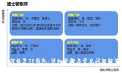 如何恢复TP钱包：详细步骤与常见问题解答