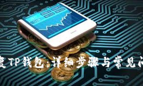 如何恢复TP钱包：详细步骤与常见问题解答