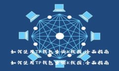 如何使用TP钱包查询K线图：全面指南如何使用T