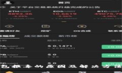 tp钱包报毒的原因及解决方法详解
