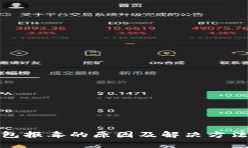 tp钱包报毒的原因及解决方法详解