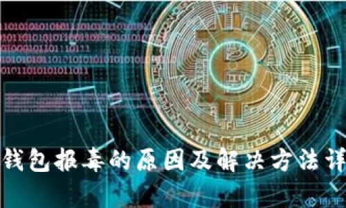 tp钱包报毒的原因及解决方法详解