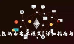 如何关闭TP钱包的白名单模式？详细指南与常见问