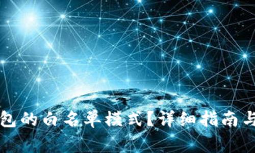 如何关闭TP钱包的白名单模式？详细指南与常见问题解答