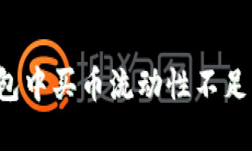  如何解决TP钱包中买币流动性不足无法兑换的问题