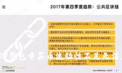  如何解决TP钱包中买币流动性不足无法兑换的问