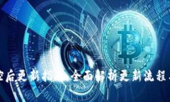 TP钱包管控后更新指南：全面解析更新流程与注意