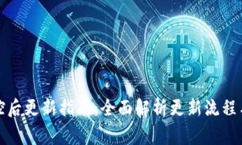 TP钱包管控后更新指南：全面解析更新流程与注意事项