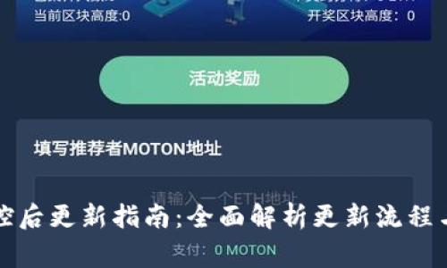 TP钱包管控后更新指南：全面解析更新流程与注意事项