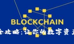 TP钱包出入金全攻略：让你的数字资产管理更加轻