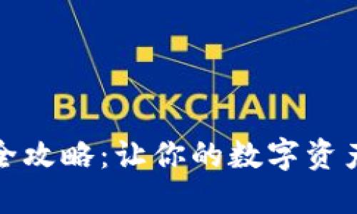 TP钱包出入金全攻略：让你的数字资产管理更加轻松