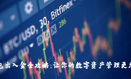 TP钱包出入金全攻略：让你的数字资产管理更加轻松