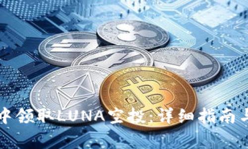 如何在TP钱包中领取LUNA空投：详细指南与常见问题解答
