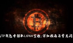 如何在TP钱包中领取LUNA空投：详细指南与常见问