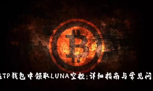 如何在TP钱包中领取LUNA空投：详细指南与常见问题解答