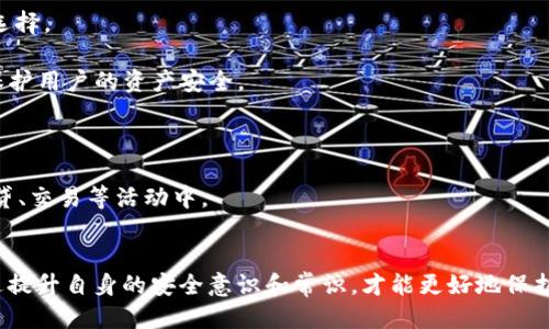   为什么TP钱包会提示诈骗？ / 

 guanjianci TP钱包, 加密货币, 诈骗, 数字资产 /guanjianci 

引言
随着区块链技术的发展，加密货币的使用越来越广泛，各种数字钱包应运而生。TP钱包作为一种流行的数字资产管理工具，因其便捷性和安全性受到用户青睐。然而，近期有用户反馈在使用TP钱包时遭遇诈骗提示，这让人们对其安全性产生担忧。本篇文章将深入探讨TP钱包为何会出现诈骗提示，从多个角度分析该现象，并解答可能相关的问题。

TP钱包的基本概述
TP钱包是一款支持多种数字资产管理的移动应用，用户可以通过它进行加密货币的存储、转账和交易。其设计注重用户体验，界面简洁易用。TP钱包不仅支持主流的币种，还计划不断扩展支持的加密资产，以满足用户的多样化需求。另外，TP钱包还提供了一些安全特性，例如私钥管理、两步验证等，旨在保护用户的数字资产安全。

为何TP钱包会提示诈骗
TP钱包会提示诈骗的原因主要有以下几个方面：

1. **安全机制**：大多数数字钱包在用户进行交易时，会根据内部算法和安全机制实时检测交易的安全性。如果系统识别出某笔交易的地址或行为与已知的诈骗行为相似，则会发出诈骗提示。这是出于保护用户资产的考虑，确保用户不会轻易上当受骗。

2. **用户举报**：TP钱包内置的举报机制允许用户对可疑行为进行举报。一旦有足够多的用户举报某个地址或交易，TP钱包也会对此进行警告。这样的机制能够形成用户自我保护的网络，增强钱包的社区安全性。

3. **外部数据来源**：TP钱包在其后台系统中，可能会整合来自区块链分析公司和安全机构的外部数据。这些数据能够帮助钱包判断一些地址是否与已知的诈骗活动相关，从而及时发出警告。

4. **操作风险**：有些用户在使用TP钱包进行交易时，可能因为不熟悉操作流程导致出现失误。例如，输入错误的钱包地址、选择不合适的交易选项等，也可能被系统误认为是诈骗行为，进而提示用户。

如何应对TP钱包的诈骗提示
当用户在使用TP钱包时收到诈骗提示，首先应保持冷静，不必恐慌。以下是几种应对措施：

1. **仔细核对交易信息**：在任何交易发生之前，用户应仔细检查接收方的钱包地址，确保其无误。设定一个良好的习惯，即在每次交易时核对多次，以减少转账错误的风险。

2. **查询外部资源**：用户可以利用一些区块链查询工具，查找相关地址的历史交易记录。如果该地址有多次涉及诈骗行为的记录，建议停止交易。交叉验证可以帮助用户更好地判断资金去向的安全性。

3. **使用官方渠道**：在遇到问题时，用户应优先寻求TP钱包的官方客服帮助，而不是通过第三方渠道解决问题。这样可以避免因为误导信息造成的进一步损失。此外，官方客服可以提供更具有效性的解决方案或建议。

4. **定期更新应用**：TP钱包作为一个数字资产管理工具，开发团队会定期更新其应用程序，以修复漏洞和提升安全性。用户应确保自己使用的是最新版本，尽量避免使用过期或未更新的版本。

相关问题一：如何识别加密货币的诈骗行为？
识别加密货币的诈骗行为需要注意以下几个方面：

1. **不合理的回报承诺**：如果某个项目或个人承诺的回报远高于市场平均水平，几乎可以确认这是一个骗局。未经过严格市场验证的高收益项目应特别小心。

2. **难以找到的项目团队**：合法的加密货币项目都会有透明的团队信息，用户应避免参与那些没有明确团队信息且难以联络的项目。如果找不到项目创始人或团队成员的任何背景资料，易成为欺诈的目标。

3. **强硬的推销策略**：诈骗者常常通过社交媒体、电子邮件等手段对潜在受害者施加压力，强求其立即投资。合理的投资项目将尊重用户的决策过程，而不是催促他们做出决定。

4. **伪装成知名人物**：诈骗者通常会假装成知名行业领袖或企业代表，利用他们的声誉来增加信任度。用户在接触这些信息时，务必核实其真实性。

相关问题二：如何确保自己的TP钱包安全？
保护TP钱包的安全，可以从多个方面入手：

1. **保管好私钥**：私钥是用户资产安全的关键，绝不能轻易泄露。务必将私钥保存在安全的地方，比如使用硬件钱包或保险箱。此外，避免在网络上直接存储私钥信息。

2. **启用两步验证**：很多数字钱包都提供两步验证功能，用户在登录或进行资金转账时，需要输入动态验证码。启用这一功能可以为账户提供额外的安全防护。

3. **慎重下载应用**：确保下载TP钱包的应用来自官方渠道，如App Store或Google Play，不要随便使用不明来源的链接，以防恶意软件感染。

4. **定期查看交易记录**：定期检查交易记录，及时发现异常行为。如果发现不明的转账或交易，应立即采取措施，包括修改密码、冻结账号等，保护个人资产。

相关问题三：TP钱包支持哪些加密货币？
TP钱包支持多种加密货币，包括但不限于以下几种：

1. **比特币（BTC）**：作为第一个和最著名的加密货币，比特币在TP钱包中占据重要地位。用户可以进行比特币的存储、发送和接收。

2. **以太坊（ETH）**：TP钱包也支持以太坊及其ERC-20标准代币，用户可以轻松管理以太坊的资产和相关的去中心化应用（DApps）。

3. **USDT（Tether）**：作为一种稳定币，USDT在加密交易市场中广泛使用，TP钱包同样支持USDT的交易和管理。

4. **其他币种**：TP钱包还支持多种主流和小众加密货币，例如Litecoin、Ripple等，随着钱包的不断更新和迭代，TP钱包计划持续增加支持的币种数量，满足用户多样化的投资需求。

相关问题四：TP钱包的未来发展趋势是什么？
TP钱包的未来发展将受行业动态和用户需求的推动，可能包括以下几个方面：

1. **扩展更多资产支持**：随着更多加密货币和区块链项目的出现，TP钱包可能会不断扩展其支持的资产数量，为用户提供更广泛的数字资产管理选择。

2. **增强安全功能**：为了应对不断变化的安全挑战，TP钱包可能会加强其安全性。这可能包括更先进的身份验证方式、智能合约的安全审计等，以保护用户的资产安全。

3. **提升用户体验**：TP钱包也可能会进一步其用户界面和交互逻辑，通过更直观的设计和人性化的操作流程，提升用户的使用体验。

4. **整合DeFi功能**：随着去中心化金融（DeFi）领域的蓬勃发展，TP钱包可能会考虑整合DeFi相关金融服务，允许用户更方便地参与到去中心化借贷、交易等活动中。

结论
TP钱包作为一种数字资产管理工具，其提示诈骗的现象是出于保护用户资产的安全考虑。了解诈骗的特征和如何安全使用TP钱包至关重要，只有通过提升自身的安全意识和常识，才能更好地保护自己的数字资产。希望本文能为用户提供有价值的见解和建议，让大家在使用TP钱包的过程中，能够安心、顺利地管理自己的加密货币资产。