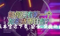 TP钱包最新版本官方下载：安全、便捷的数字资产